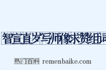 智宣直岁写师像求赞组词是什么意思的图片